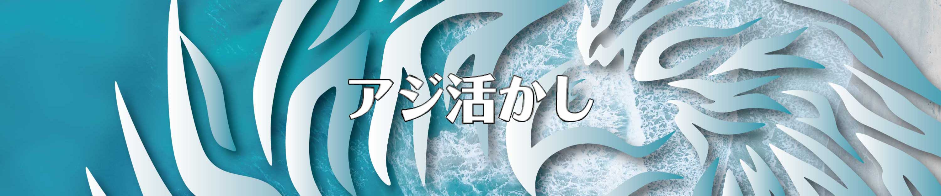 アジ活かし アーカイブ - 釣り用品のメーカー｜タカ産業株式会社釣り 