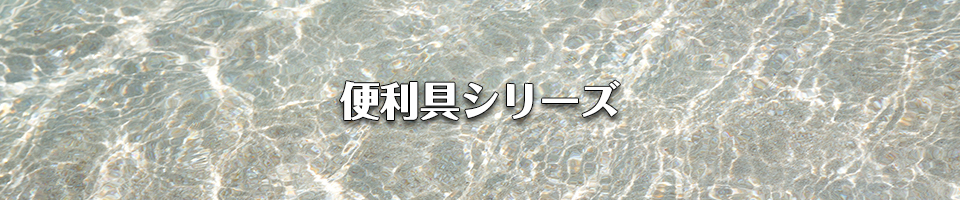 便利具シリーズ アーカイブ - 釣り用品のメーカー｜タカ産業株式会社釣り用品のメーカー｜タカ産業株式会社