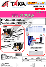 タカ産業新製品情報