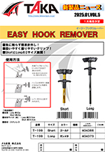 タカ産業新製品情報