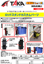 タカ産業新製品情報