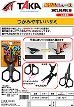 タカ産業新製品情報