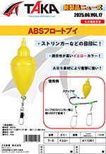 タカ産業新製品情報