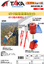 タカ産業新製品情報