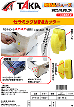 タカ産業新製品情報