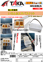 タカ産業新製品情報