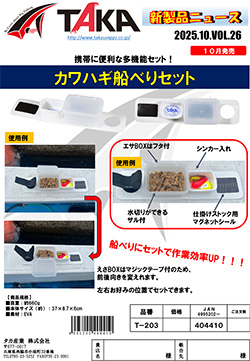 タカ産業新製品情報