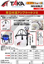 タカ産業新製品情報