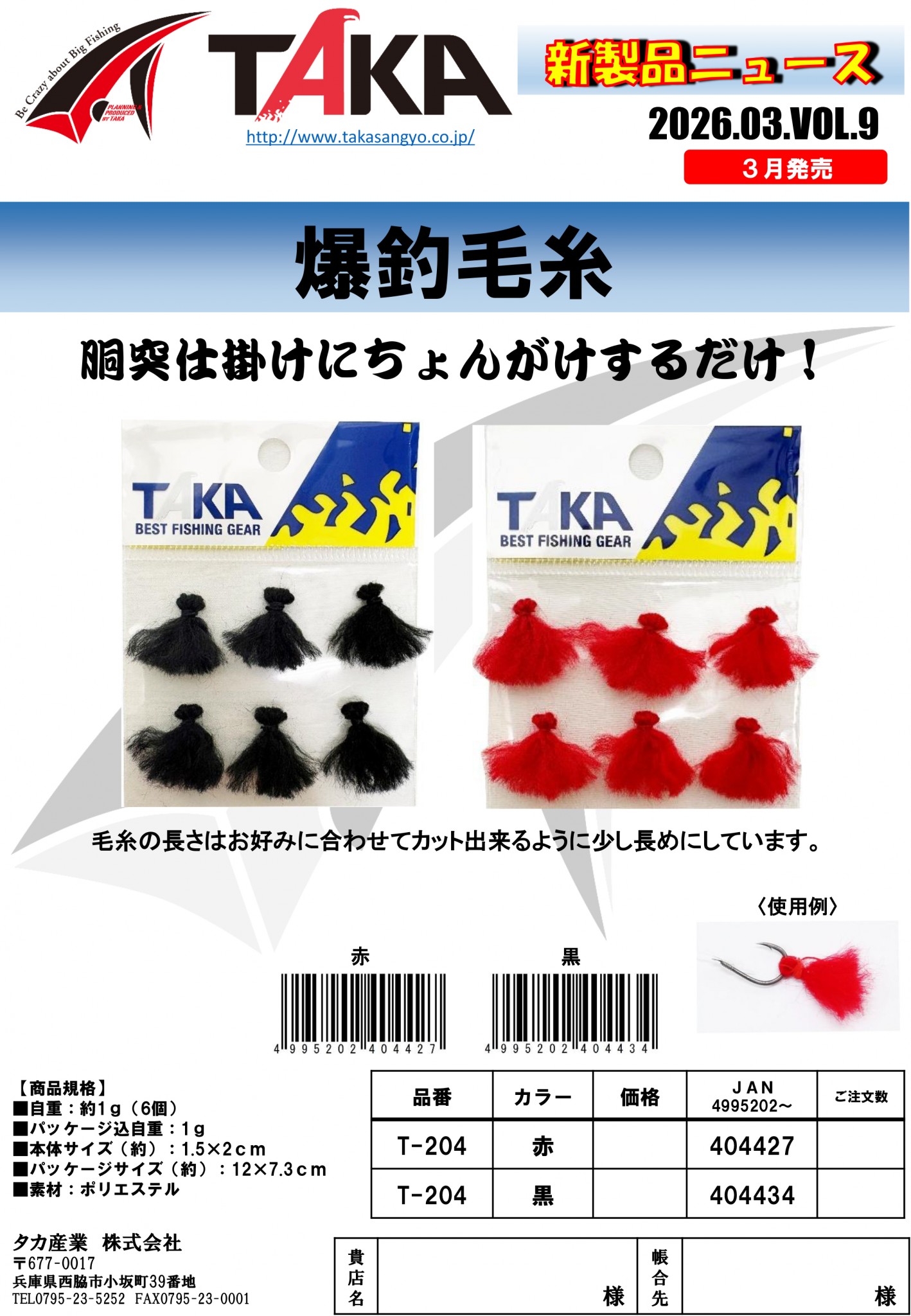 タカ産業新製品情報