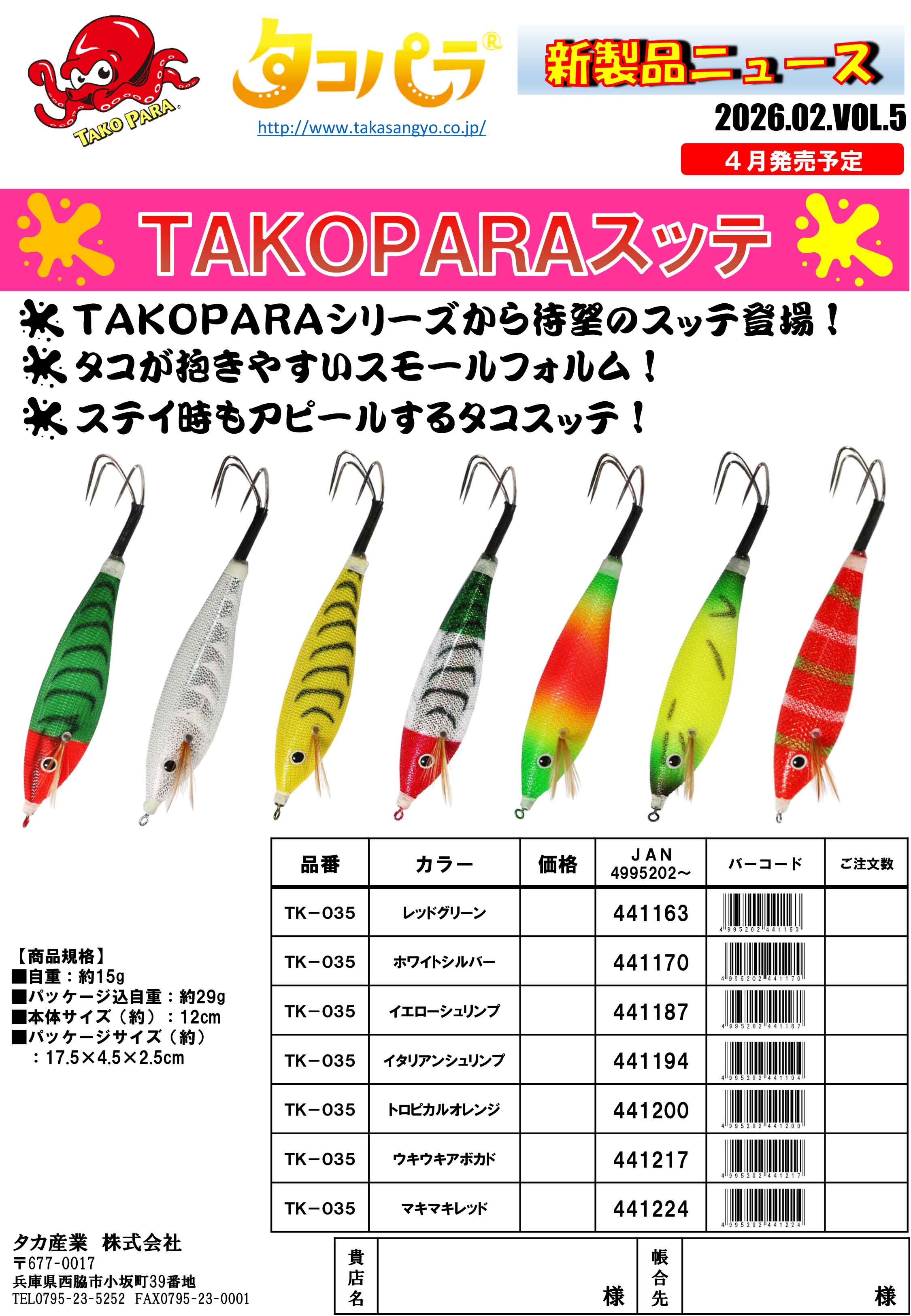 タカ産業新製品情報