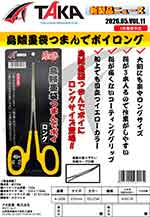 タカ産業新製品情報