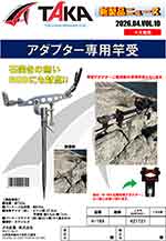 タカ産業新製品情報